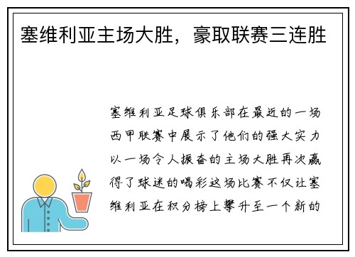 塞维利亚主场大胜，豪取联赛三连胜