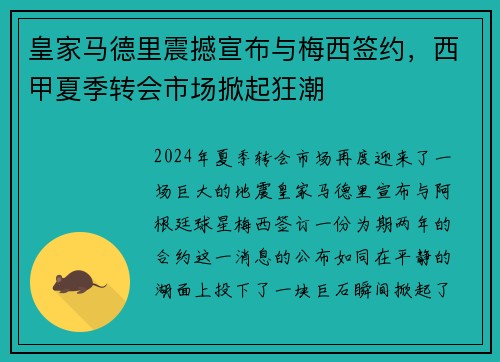 皇家马德里震撼宣布与梅西签约，西甲夏季转会市场掀起狂潮