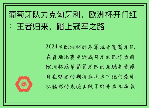 葡萄牙队力克匈牙利，欧洲杯开门红：王者归来，踏上冠军之路