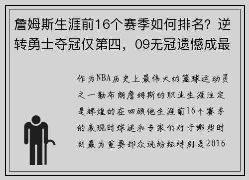 詹姆斯生涯前16个赛季如何排名？逆转勇士夺冠仅第四，09无冠遗憾成最大痛点