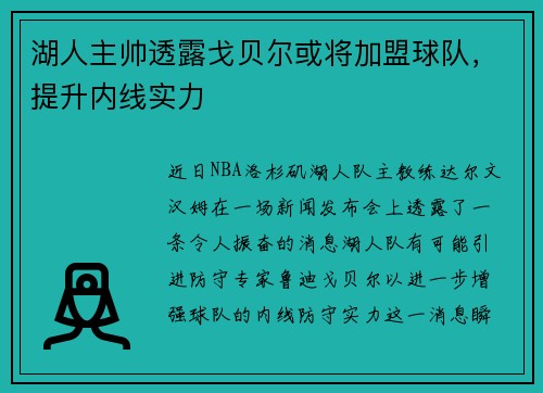 湖人主帅透露戈贝尔或将加盟球队，提升内线实力
