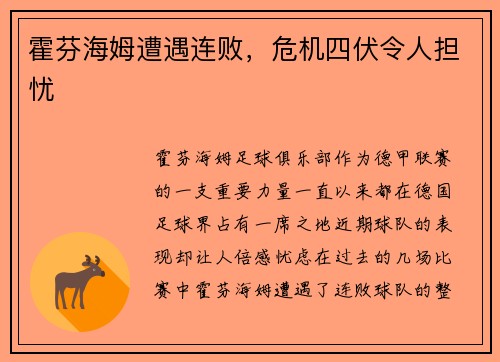 霍芬海姆遭遇连败，危机四伏令人担忧
