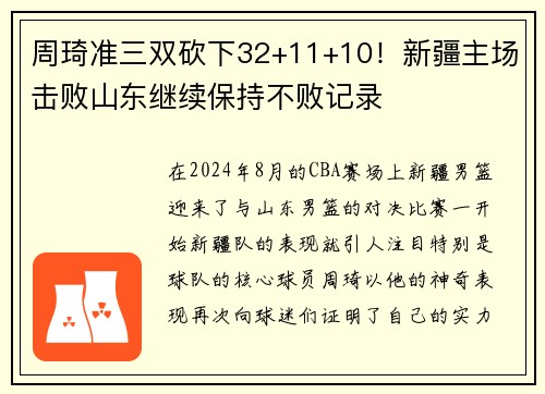 周琦准三双砍下32+11+10！新疆主场击败山东继续保持不败记录