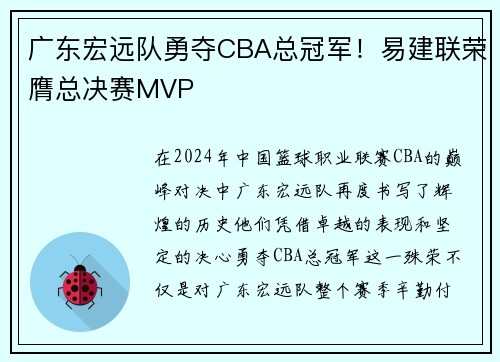 广东宏远队勇夺CBA总冠军！易建联荣膺总决赛MVP