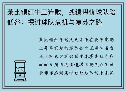 莱比锡红牛三连败，战绩堪忧球队陷低谷：探讨球队危机与复苏之路