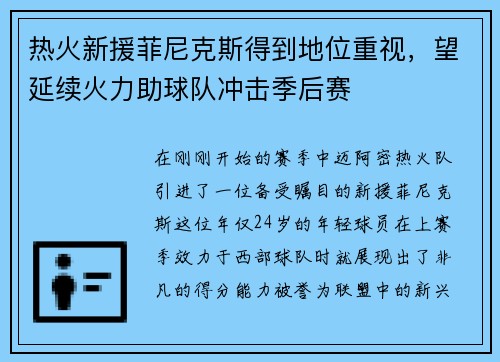 热火新援菲尼克斯得到地位重视，望延续火力助球队冲击季后赛