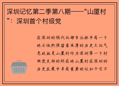 深圳记忆第二季第八期——“山厦村”：深圳首个村级党