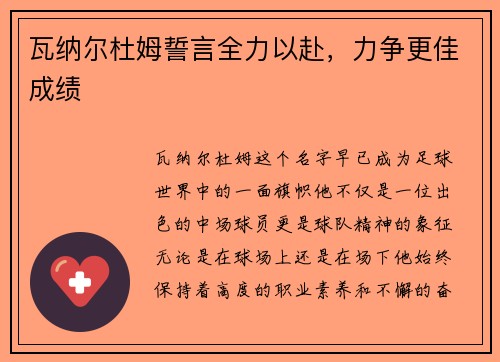 瓦纳尔杜姆誓言全力以赴，力争更佳成绩