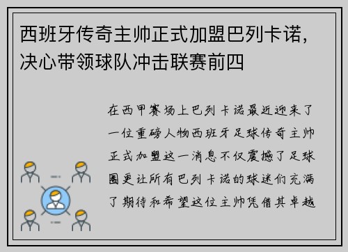 西班牙传奇主帅正式加盟巴列卡诺，决心带领球队冲击联赛前四