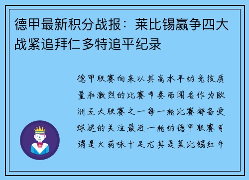 德甲最新积分战报：莱比锡赢争四大战紧追拜仁多特追平纪录