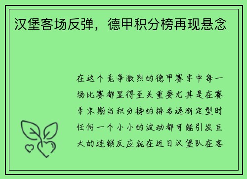 汉堡客场反弹，德甲积分榜再现悬念