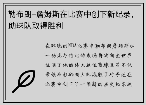 勒布朗-詹姆斯在比赛中创下新纪录，助球队取得胜利