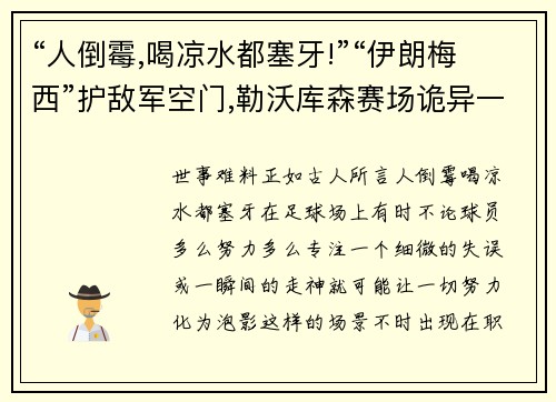 “人倒霉,喝凉水都塞牙!”“伊朗梅西”护敌军空门,勒沃库森赛场诡异一幕