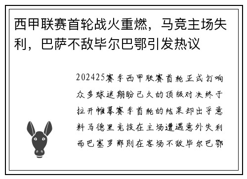 西甲联赛首轮战火重燃，马竞主场失利，巴萨不敌毕尔巴鄂引发热议