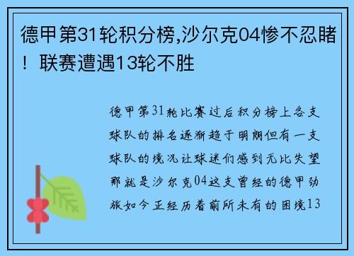 德甲第31轮积分榜,沙尔克04惨不忍睹！联赛遭遇13轮不胜