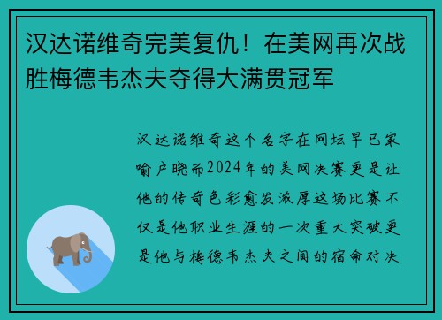 汉达诺维奇完美复仇！在美网再次战胜梅德韦杰夫夺得大满贯冠军