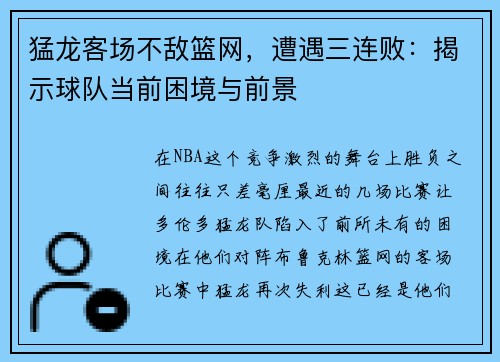 猛龙客场不敌篮网，遭遇三连败：揭示球队当前困境与前景