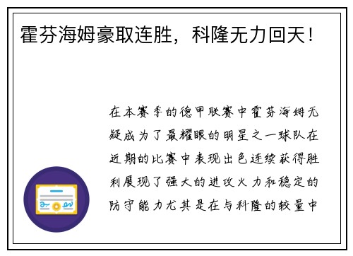 霍芬海姆豪取连胜，科隆无力回天！