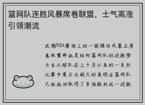 篮网队连胜风暴席卷联盟，士气高涨引领潮流