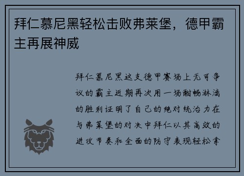 拜仁慕尼黑轻松击败弗莱堡，德甲霸主再展神威