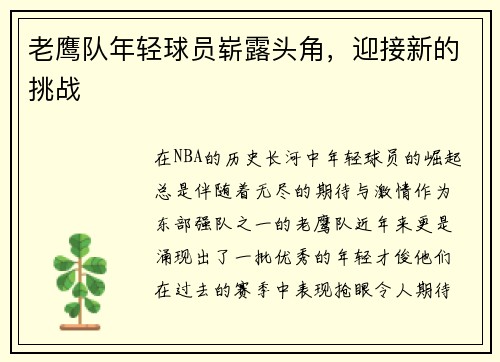老鹰队年轻球员崭露头角，迎接新的挑战