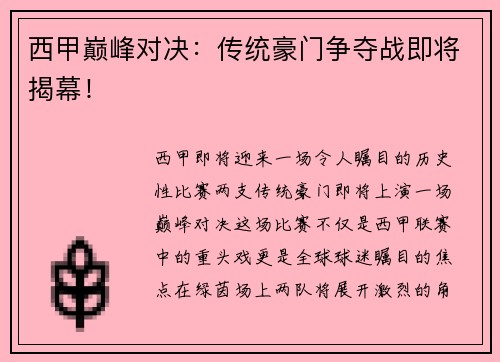 西甲巅峰对决：传统豪门争夺战即将揭幕！