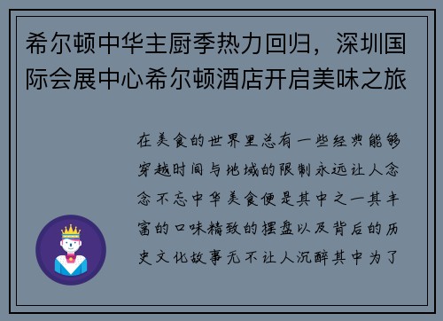 希尔顿中华主厨季热力回归，深圳国际会展中心希尔顿酒店开启美味之旅