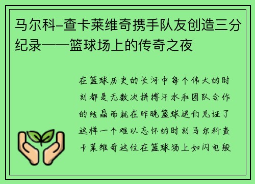 马尔科-查卡莱维奇携手队友创造三分纪录——篮球场上的传奇之夜