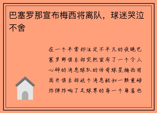 巴塞罗那宣布梅西将离队，球迷哭泣不舍