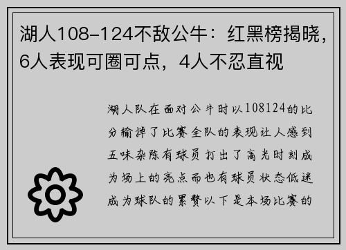 湖人108-124不敌公牛：红黑榜揭晓，6人表现可圈可点，4人不忍直视