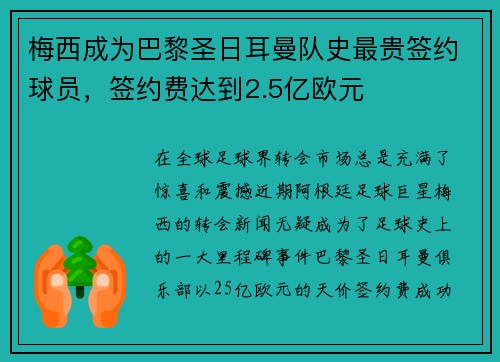 梅西成为巴黎圣日耳曼队史最贵签约球员，签约费达到2.5亿欧元