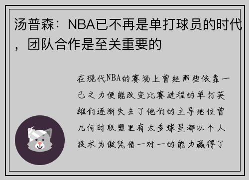 汤普森：NBA已不再是单打球员的时代，团队合作是至关重要的
