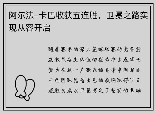 阿尔法-卡巴收获五连胜，卫冕之路实现从容开启