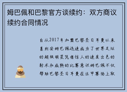 姆巴佩和巴黎官方谈续约：双方商议续约合同情况