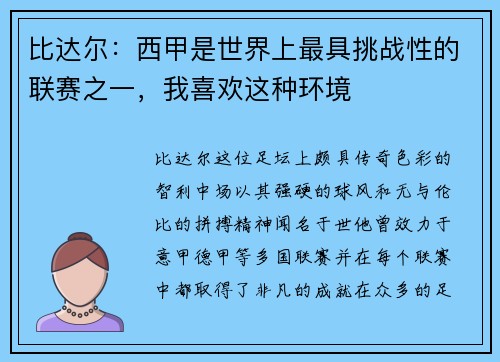 比达尔：西甲是世界上最具挑战性的联赛之一，我喜欢这种环境