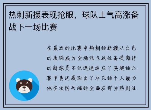 热刺新援表现抢眼，球队士气高涨备战下一场比赛