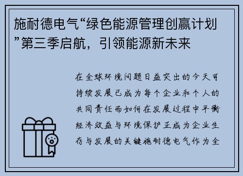 施耐德电气“绿色能源管理创赢计划”第三季启航，引领能源新未来