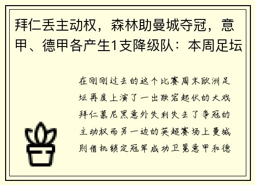 拜仁丢主动权，森林助曼城夺冠，意甲、德甲各产生1支降级队：本周足坛大戏震撼上演