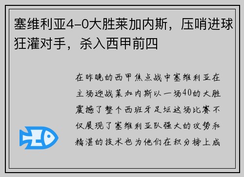 塞维利亚4-0大胜莱加内斯，压哨进球狂灌对手，杀入西甲前四