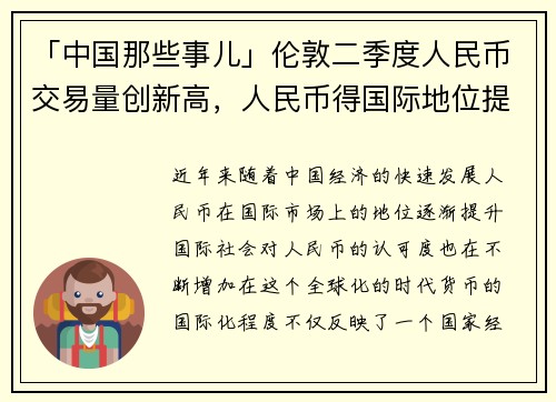 「中国那些事儿」伦敦二季度人民币交易量创新高，人民币得国际地位提升的背后