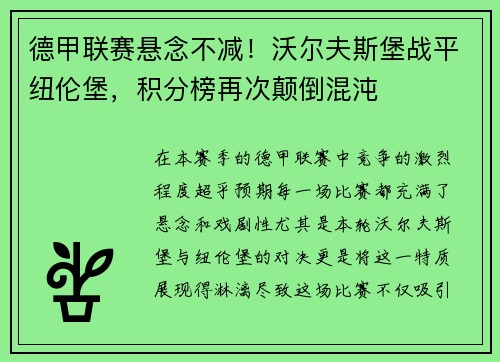 德甲联赛悬念不减！沃尔夫斯堡战平纽伦堡，积分榜再次颠倒混沌