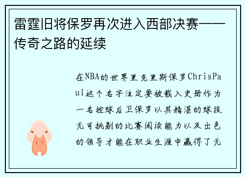 雷霆旧将保罗再次进入西部决赛——传奇之路的延续