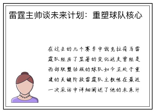 雷霆主帅谈未来计划：重塑球队核心