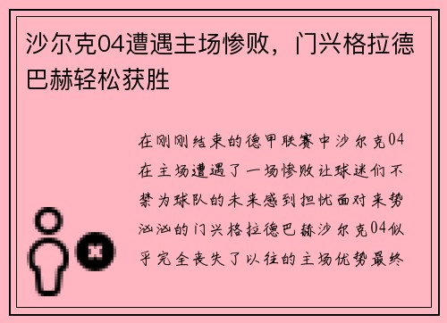 沙尔克04遭遇主场惨败，门兴格拉德巴赫轻松获胜