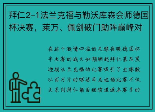 拜仁2-1法兰克福与勒沃库森会师德国杯决赛，莱万、佩剑破门助阵巅峰对决