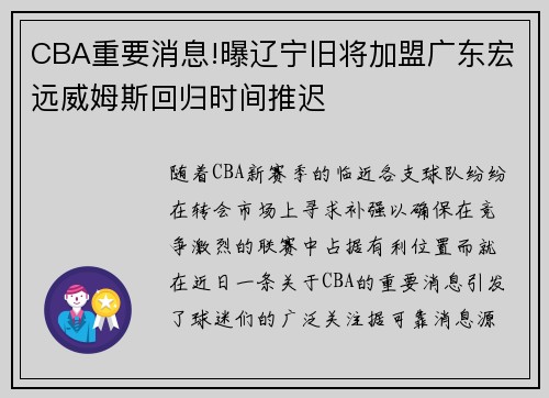 CBA重要消息!曝辽宁旧将加盟广东宏远威姆斯回归时间推迟