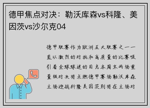 德甲焦点对决：勒沃库森vs科隆、美因茨vs沙尔克04