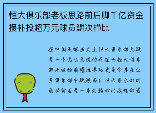 恒大俱乐部老板思路前后脚千亿资金援补投超万元球员鳞次栉比