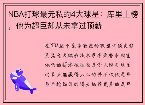 NBA打球最无私的4大球星：库里上榜，他为超巨却从未拿过顶薪