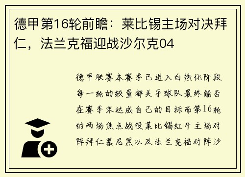 德甲第16轮前瞻：莱比锡主场对决拜仁，法兰克福迎战沙尔克04